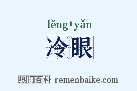 冷眼是什么意思的图片